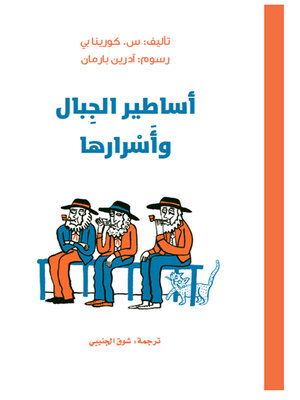 cover image of أساطير الجبال وأسرارها